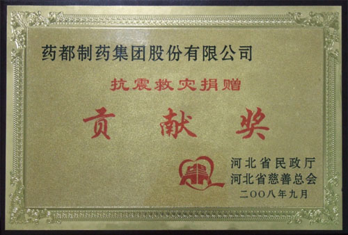 河北省抗震救災貢獻(xiàn)獎(jiǎng)