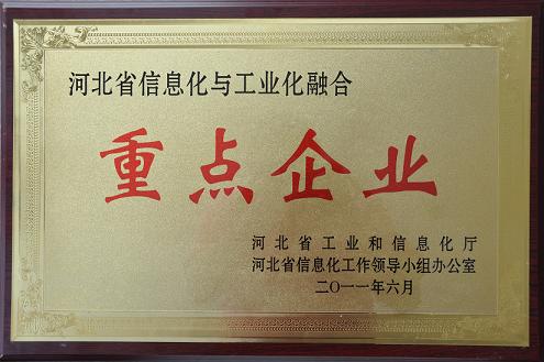 河北省兩(liǎng)化融合重點(diǎn)企業(yè)