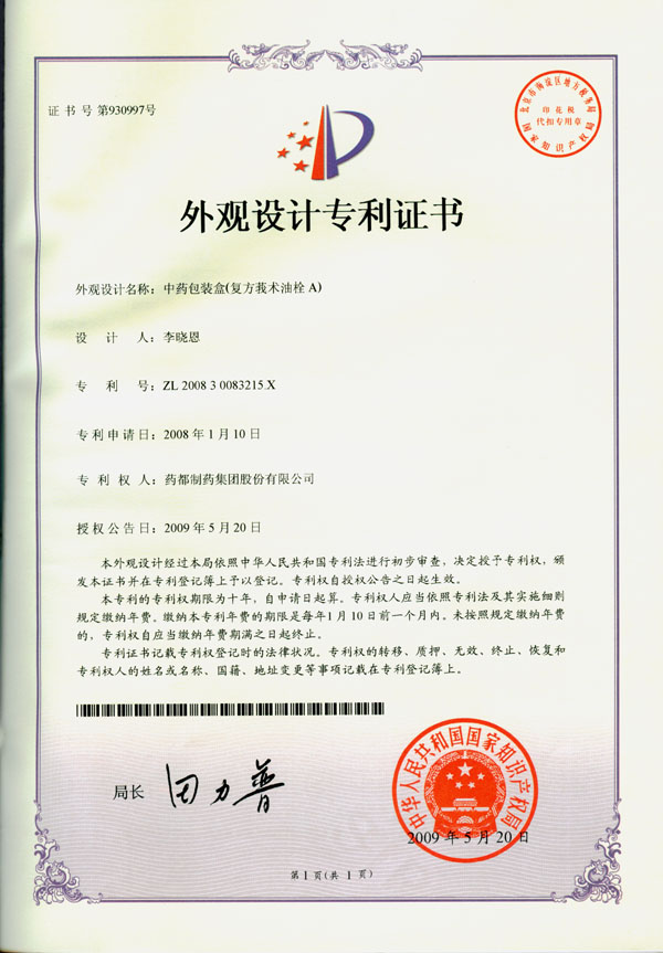 中藥包裝盒(複方莪朮油栓A)