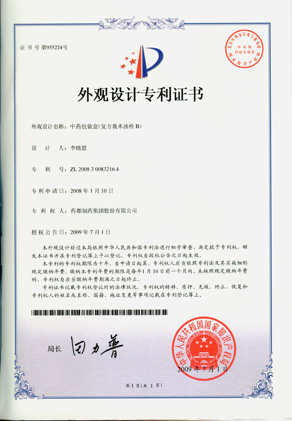 中藥包裝盒(複方莪朮油栓B)
