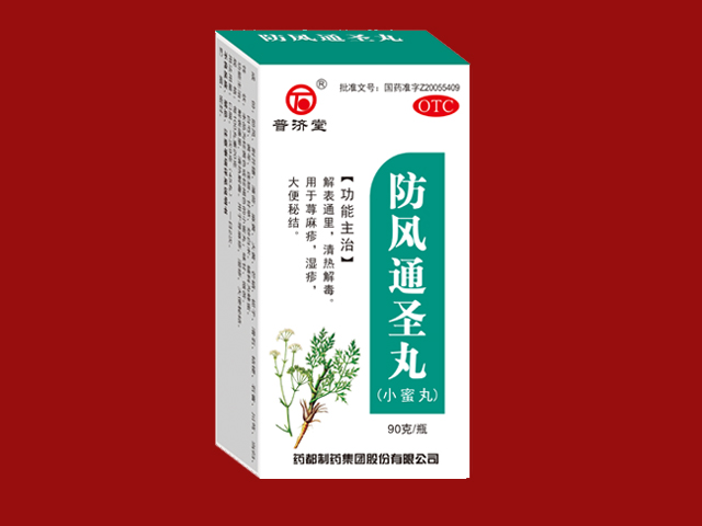  防風(fēng)通聖丸（小蜜丸）
