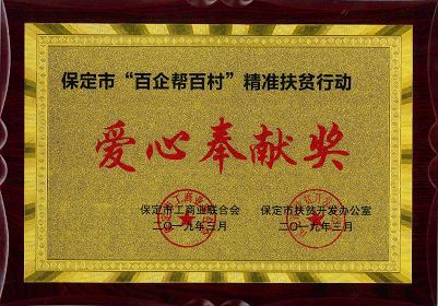 保定市「百企幫百村」愛(ài)心奉獻(xiàn)獎(jiǎng)
