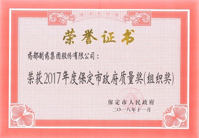 保定市「政府質(zhì)量獎(jiǎng)」證書(shū)