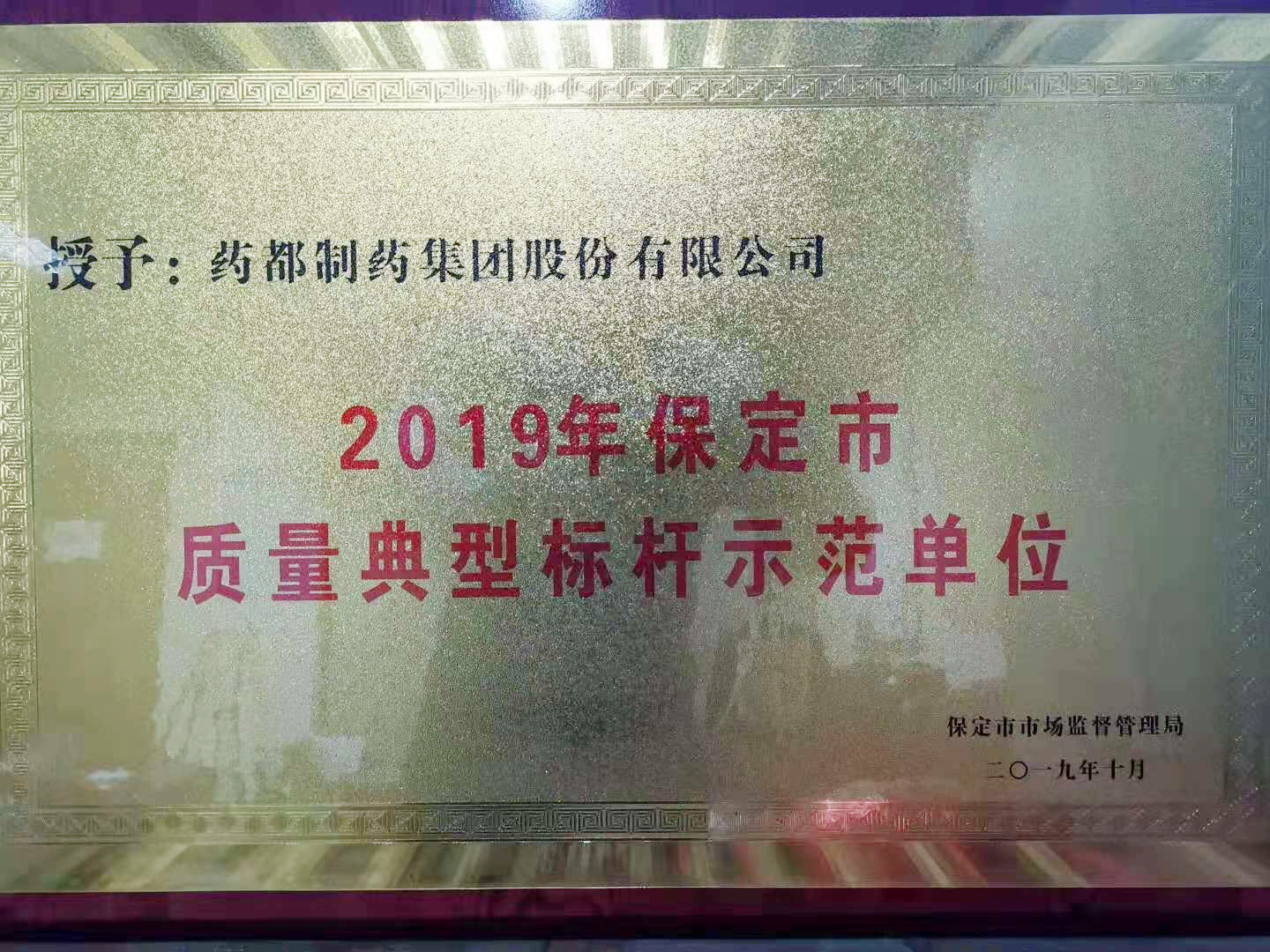 質(zhì)量典型標(biāo)杆示範單位