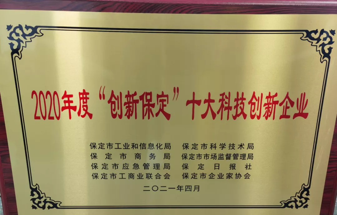 2020年度「創(chuàng)新保定」十大科技創(chuàng)新企業(yè)